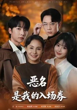 为恶名加冕 恶名，是我的入场券