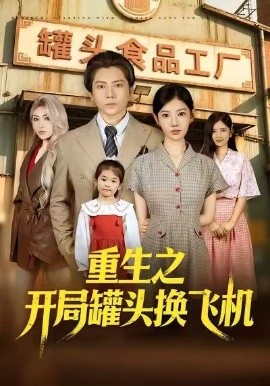 重生之开局罐头换飞机