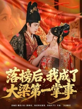 落榜后，我成了大梁第一掌事
