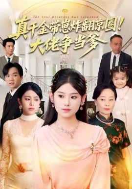 真千金带崽炸翻京圈！大佬争当爹