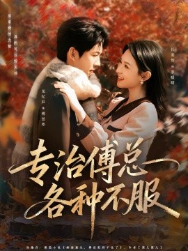 专治傅总各种不服