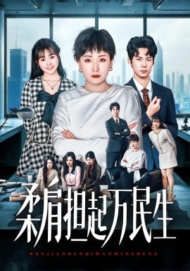 燕雀难登凤凰台 柔肩担起万民生