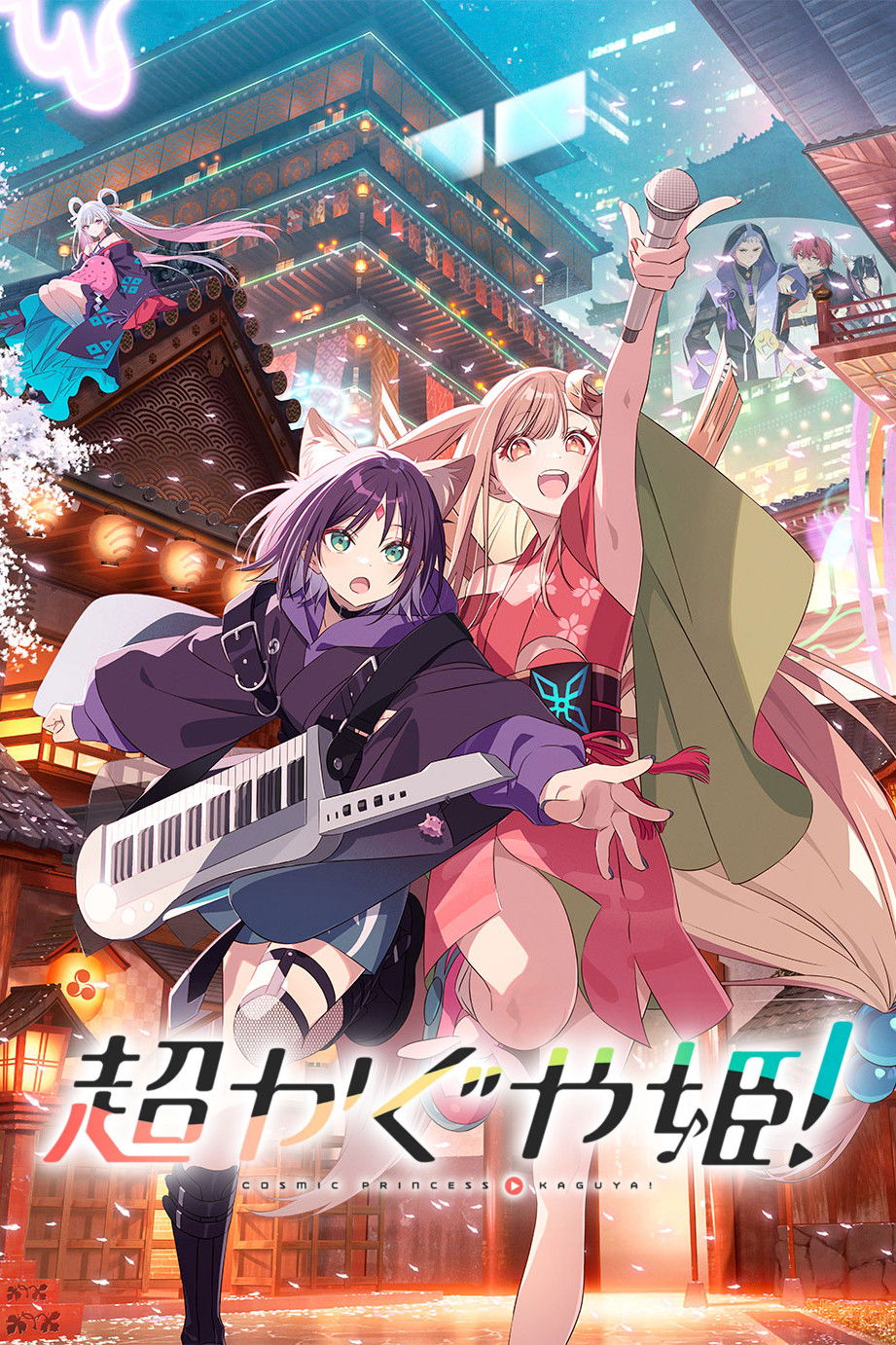 超时空辉夜姬