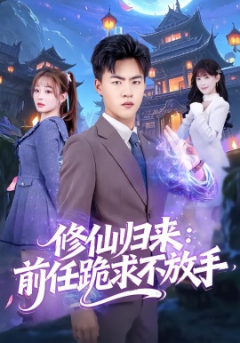 修仙归来：前任跪求不放手 分手修仙后，前任追疯了