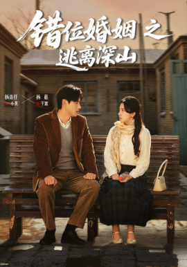 错位婚姻之逃离深山