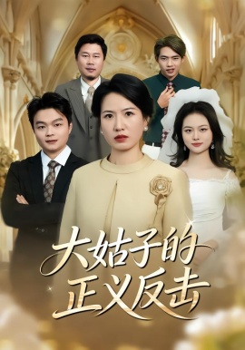 大姑子的正义反击