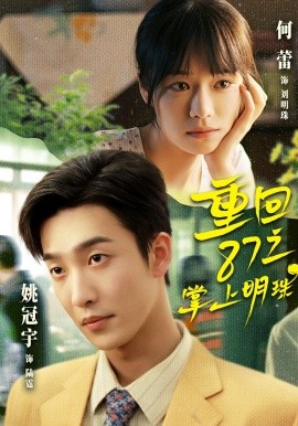 重回87之掌上明珠