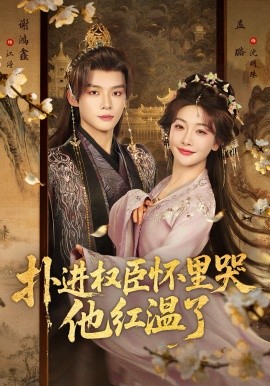 扑进权臣怀里哭，他红温了