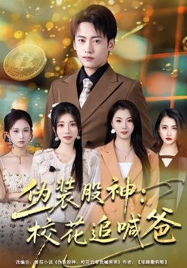 伪装股神：校花追喊爸