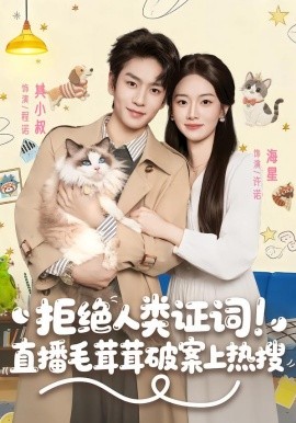 拒绝人类证词直播毛茸茸破案上热搜