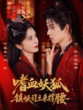 嗜血妖狐，镇妖司主来撑腰