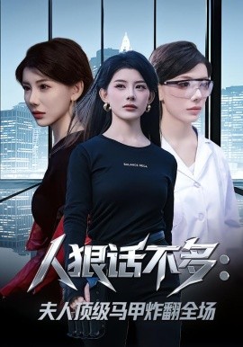 人狠话不多：夫人顶级马甲炸翻全场