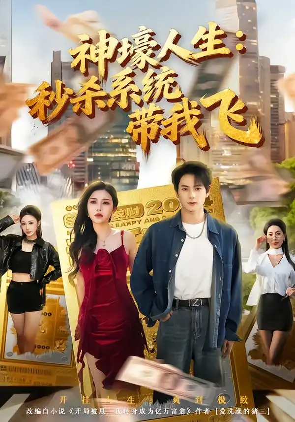 觉醒系统之后，打脸绝不手软 神壕人生：秒杀系统带我飞