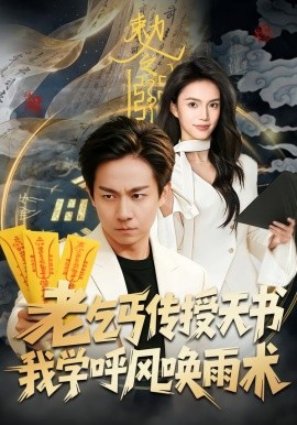 老乞丐传授天书，我学呼风唤雨术