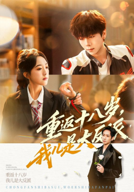 重返十八岁，我儿是大反派