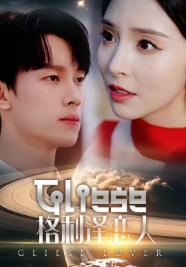 格利泽恋人