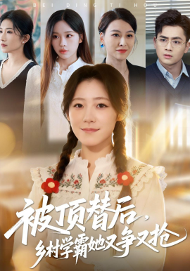 被顶替后，乡村学霸她又争又抢