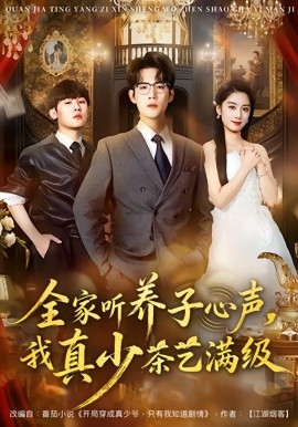 全家听养子心声，我真少茶艺满级