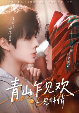 青山乍见欢之一见钟情