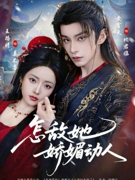 怎敌她娇媚动人