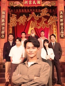 喜降八五做太爷