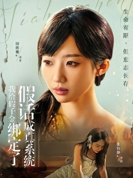 我给假千金绑定了假话成真系统