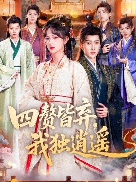 四赘皆弃，我独逍遥