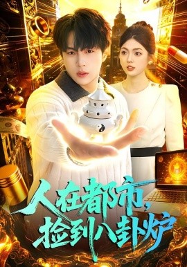 人在都市，捡到八卦炉