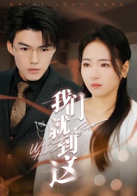 我们就到这短剧