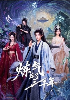 炼气练了三千年短剧