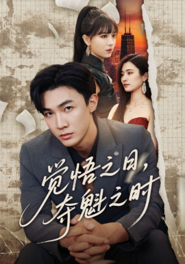 觉悟之日，夺魁之时2026