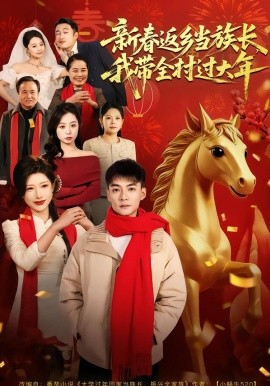 新春返乡当族长，我带全村过大年