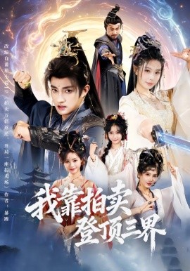 我靠拍卖登顶三界