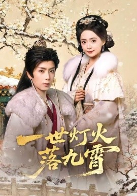 一世灯火落九霄