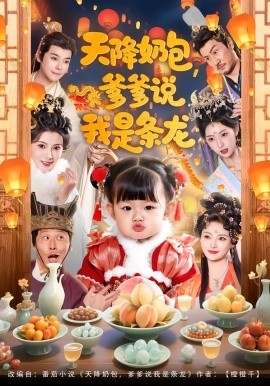 天降奶包，爹爹说我是条龙