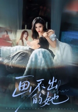 画不出的她