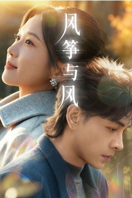 风筝与风