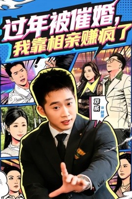 过年被催婚，我靠相亲赚疯了