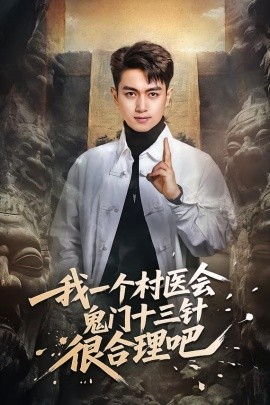 我一个村医会鬼门十三针很合理吧