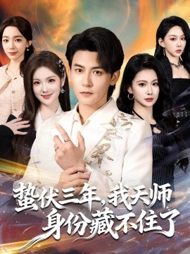 蛰伏三年，我天师身份藏不住了