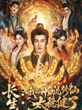 长生：我的种田流修仙太稳健了