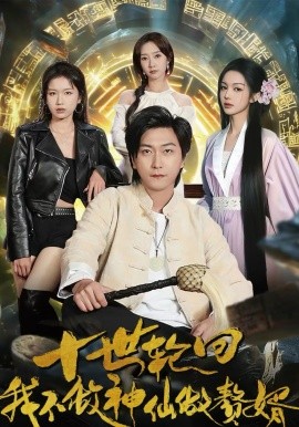 十世轮回，我不做神仙做赘婿