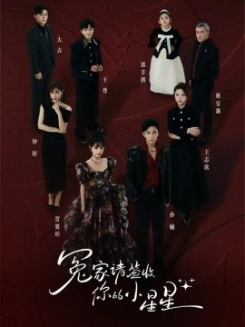 冤家请签收你的小星星