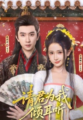 请君为我倾耳听