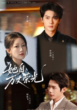 她自万丈荣光