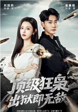 顶级狂枭，出狱即无敌