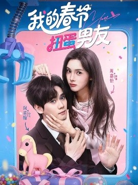 我的春节扭蛋男友