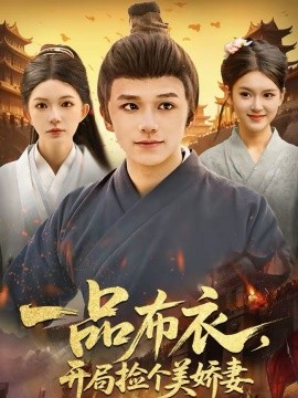 一品布衣，开局捡个美娇妻