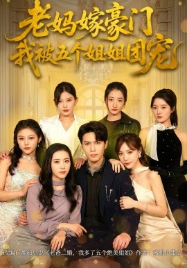 老妈嫁豪门，我被五个姐姐团宠