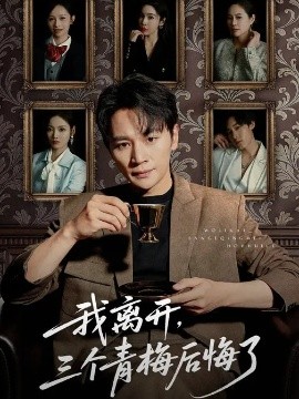 我离开，三个青梅后悔了